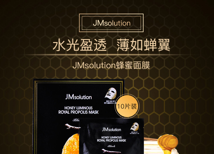 韩国jmsolution肌司研蜜莹润蜂胶面膜 10片(保税仓发货)(2件起)