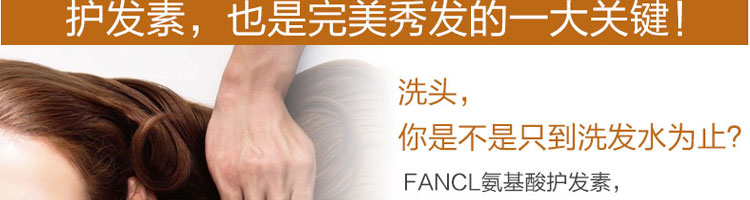 日本Fancl芳珂氨基酸护发素250g_16